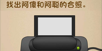 最强的大脑147关找出阿傻和阿聪的合照”