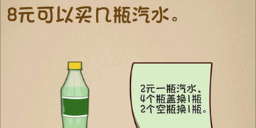 最强的大脑148关8元可以买几瓶汽水”