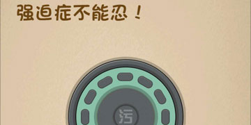 最强的大脑149关强迫症不能忍”