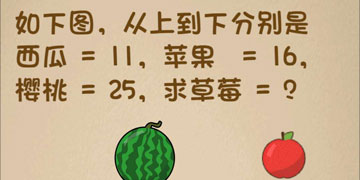 最强的大脑150关如下图，从上到下分别是西瓜=11，苹果=16，樱桃=25，求草莓=？