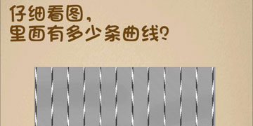 最强的大脑151关仔细看图，里面有多少条曲线