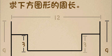 最强的大脑152关求下方图形的周长