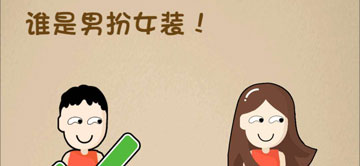 最强的大脑155关谁是男扮女装”
