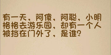 最强的大脑153关有一天,阿傻,阿聪,小明,格格去游乐园,却有一个人被挡在门外了,是谁”