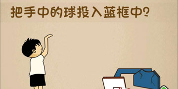 最强的大脑156关把手中的球投入蓝框中”