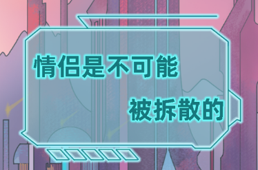 情侣是不可能被拆散的攻略大全”