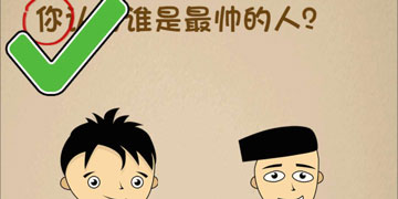 最强的大脑157关你认为谁是最帅的人”