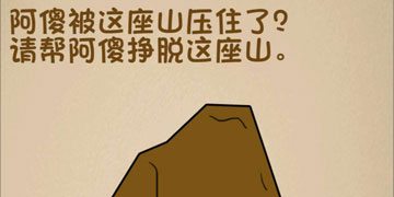 最强的大脑160关阿傻被这座山压住了?请帮阿傻挣脱这座山”
