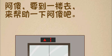 最强的大脑163关阿傻,要到一楼去,来帮助一下阿傻吧”