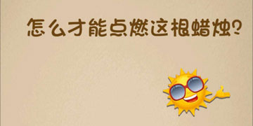 最强的大脑164关怎么才能点燃这根蜡烛”
