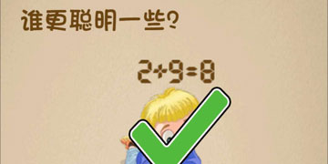 最强的大脑165关谁更聪明一些”