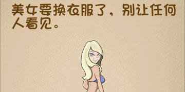 最强的大脑167关美女要换衣服了,别让任何人看见”