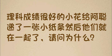 最强的大脑168关理科成绩很好的小花给阿聪递了一张小纸条然后他们就在一起了”