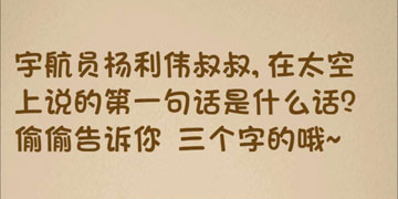 最强的大脑169关宇航员杨利伟叔叔,在太空上说的第一句话是什么话”