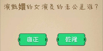 最强的大脑170关演甄嬛的女演员的老公是谁”