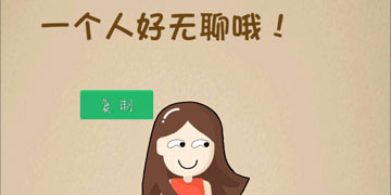 最强的大脑第171关一个人好无聊哦”