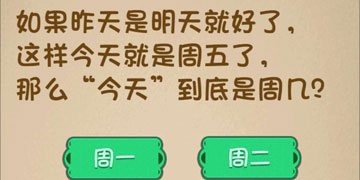 最强的大脑172关如果昨天是明天就好了,这样今天就是周五了,那么今天到底是周几”