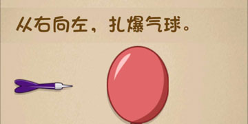 最强的大脑173关从右向左,扎爆气球”