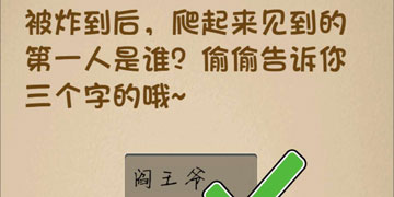 最强的大脑174关被炸到后，爬起来见到的第一个人是谁？偷偷告诉你三个字哦