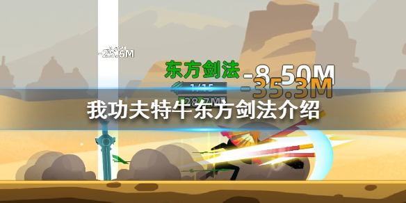 我功夫特牛东方剑法怎么样”