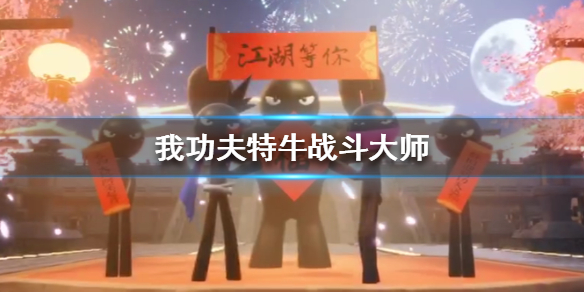 我功夫特牛战斗大师怎么样”