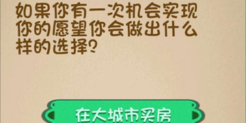 最强的大脑175关如果你有一次机会实现你的愿望你会做出什么样的选择”