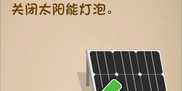 最强的大脑176关关闭太阳能灯泡”