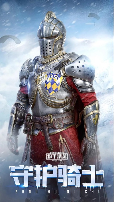 和平精英守护骑士套装特效
