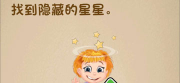 最强的大脑178关找到隐藏的星星”