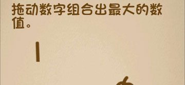 最强的大脑179关拖动数字组合出最大的数值”