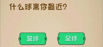 最强的大脑180关什么球离你最近”