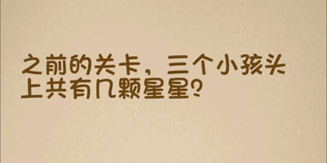 最强的大脑181关之前的关卡,三个小孩头上共有几颗星星”