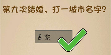 最强的大脑182关第九次结婚,打一城市名字”