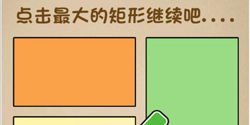 最强的大脑183关点击最大的矩形继续吧”