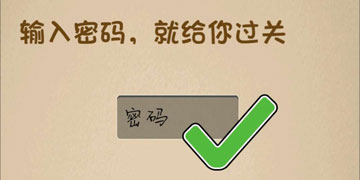 最强的大脑186关输入密码,就给你过关”