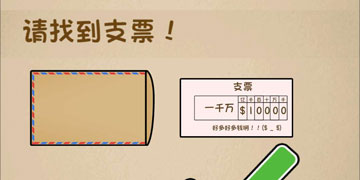 最强的大脑187关请找到支票”