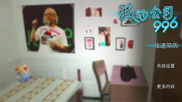 我的公司996通关大全