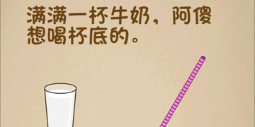最强的大脑188关满满一杯牛奶,阿傻想喝杯底的”