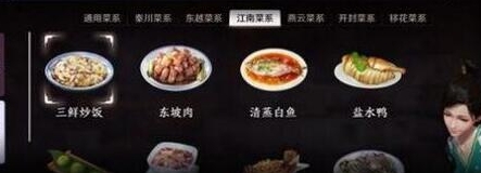 天涯明月刀手游江南菜系有哪些”