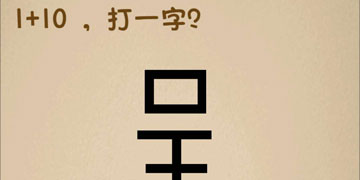 最强的大脑192关1+10,打一字