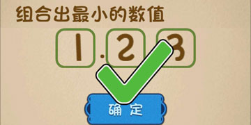 最强的大脑194关组合出最小的数值