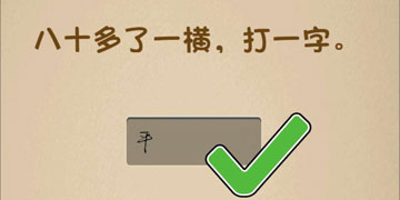 最强的大脑196关八十多了一横,打一字