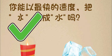 最强的大脑197关你能以最快的速度,把冰变成水吗