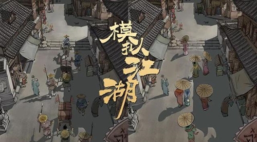 模拟江湖手游四级工匠怎么得”