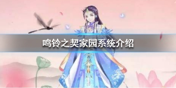 鸣铃之契怎么提升家园繁荣度”