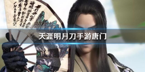 天涯明月刀手游唐门技能怎么样”