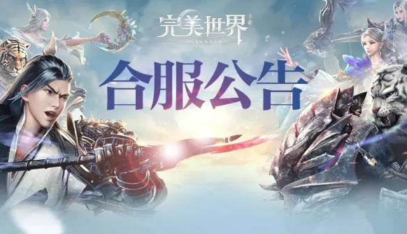 完美世界手游合服规则”