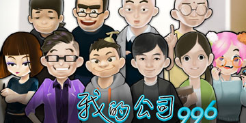 我的公司996玩法攻略”
