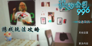 我的公司996攻略”