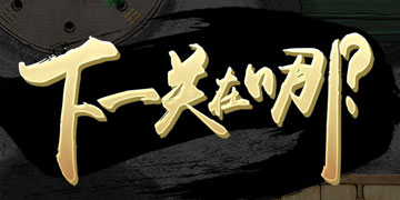 下一关在哪攻略